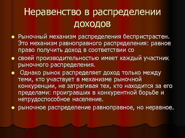  Неравенство в распределении    доходов l  Рыночный механизм распределения беспристрастен.