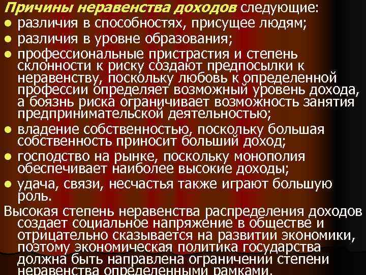 Причины неравенства доходов следующие: l различия в способностях, присущее людям; l различия в уровне