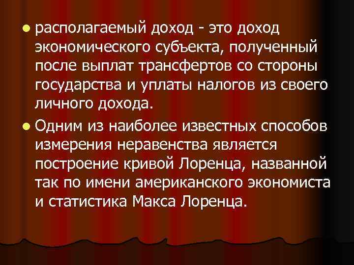 l располагаемый доход - это доход  экономического субъекта, полученный  после выплат трансфертов