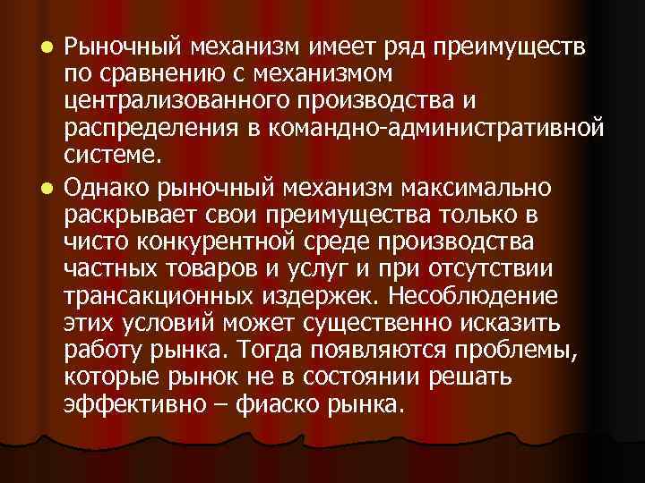 l Рыночный механизм имеет ряд преимуществ  по сравнению с механизмом  централизованного производства