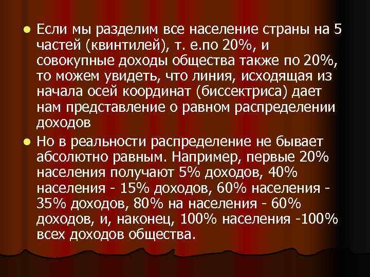 l Если мы разделим все население страны на 5  частей (квинтилей), т. е.