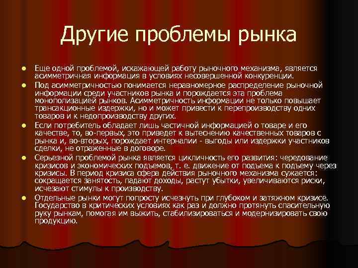    Другие проблемы рынка l  Еще одной проблемой, искажающей работу рыночного