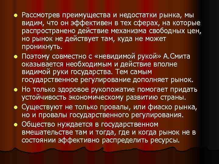 l  Рассмотрев преимущества и недостатки рынка, мы видим, что он эффективен в тех