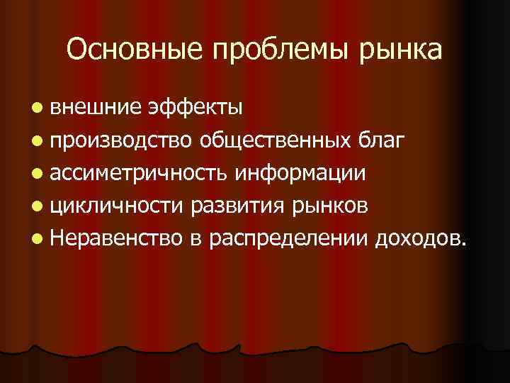 Проблемы рынка. Основные проблемы рынка. Решения проблем рынка. Основные вопросы рынка.