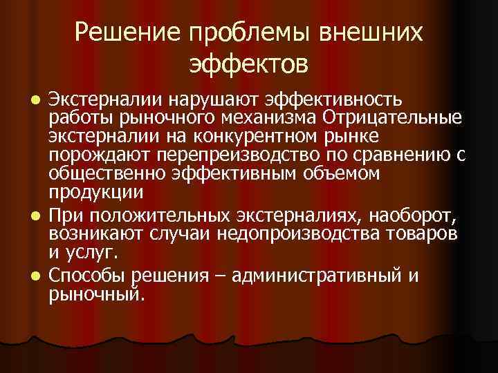 Внешние проблемы. Решение проблемы внешних эффектов. Подходы к решению проблемы внешних эффектов.. Суть проблемы внешних эффектов. Рыночный способ решения проблемы внешних эффектов..