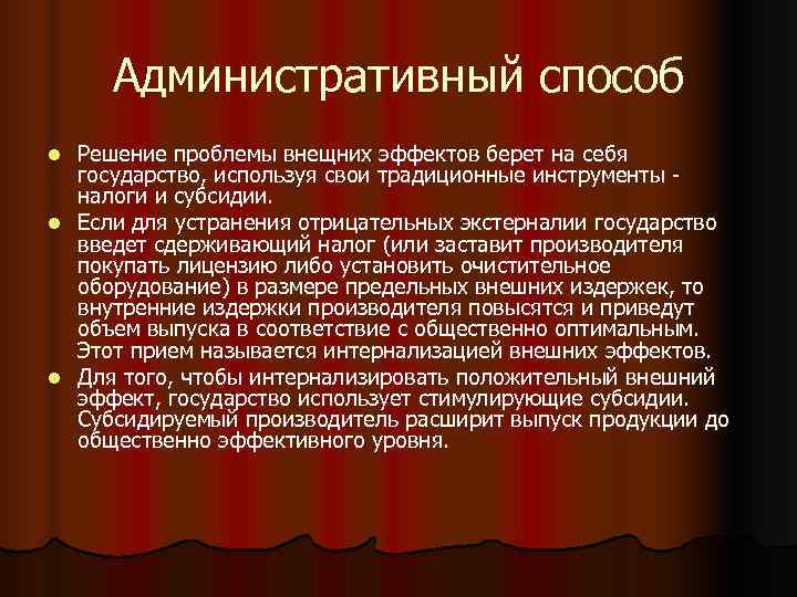 Способ л. Способы решения внешних эффектов. Рыночный путь решения внешних эффектов.. Внешние эффекты пути решения. Как решается проблема интернализации отрицательных внешних эффектов.