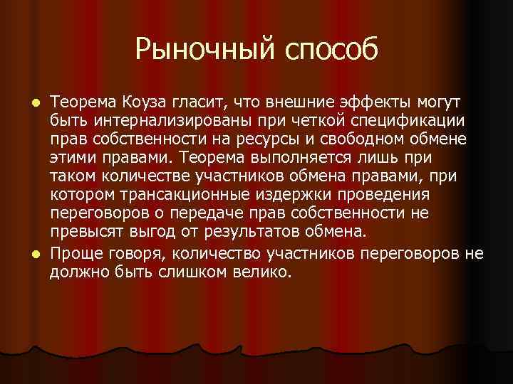   Рыночный способ l Теорема Коуза гласит, что внешние эффекты могут  быть