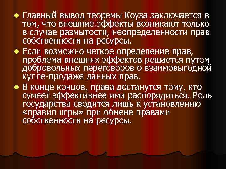 l Главный вывод теоремы Коуза заключается в  том, что внешние эффекты возникают только