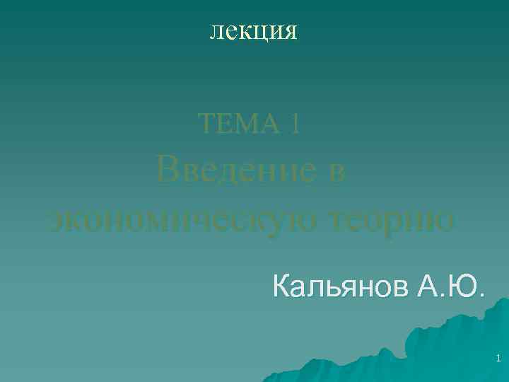   лекция   ТЕМА 1 Введение в экономическую теорию   Кальянов
