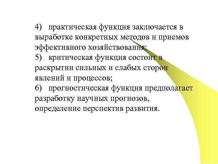 4) практическая функция заключается в выработке конкретных методов и приемов эффективного хозяйствования; 5) критическая