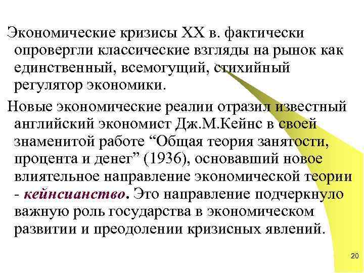 Экономические кризисы XX в. фактически опровергли классические взгляды на рынок как единственный, всемогущий, стихийный