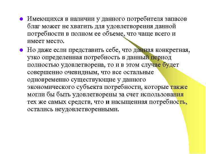 l  Имеющихся в наличии у данного потребителя запасов благ может не хватить для