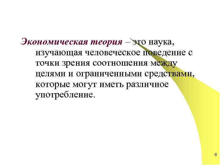 Экономическая теория – это наука, изучающая человеческое поведение с  точки зрения соотношения между