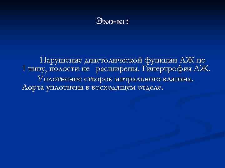    Эхо-кг:   Нарушение диастолической функции ЛЖ по 1 типу, полости