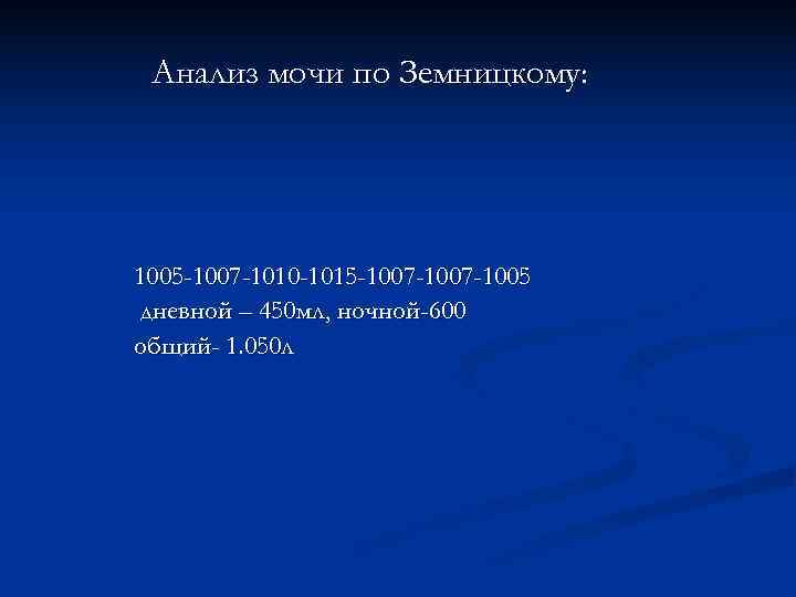  Анализ мочи по Земницкому: 1005 -1007 -1010 -1015 -1007 -1005 дневной – 450