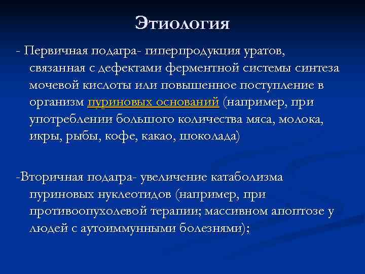    Этиология - Первичная подагра- гиперпродукция уратов, связанная с дефектами ферментной системы