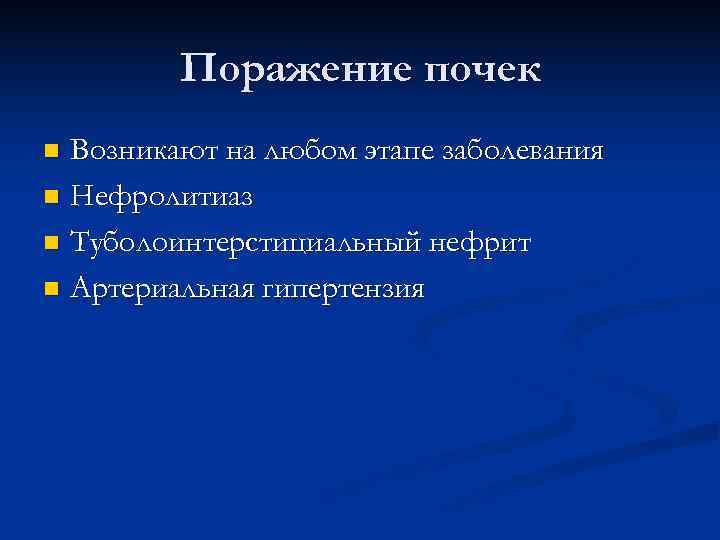    Поражение почек n Возникают на любом этапе заболевания n Нефролитиаз n