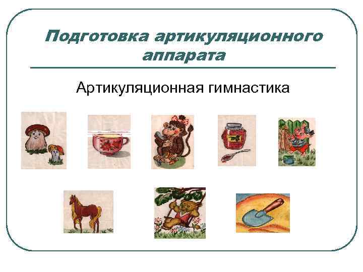 Подготовка артикуляционного   аппарата  Артикуляционная гимнастика 