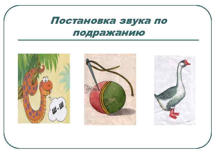 Постановка звука по  подражанию 