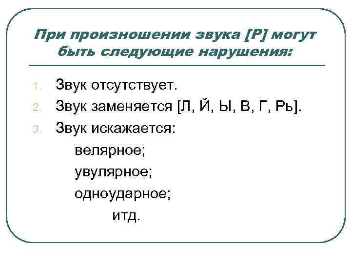 Нарушение произношения. Последовательность постановки звуков.