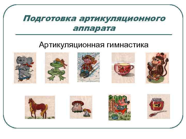 Подготовка артикуляционного   аппарата  Артикуляционная гимнастика 