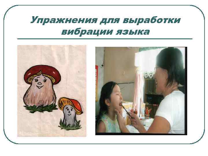 Упражнения для выработки вибрации языка 