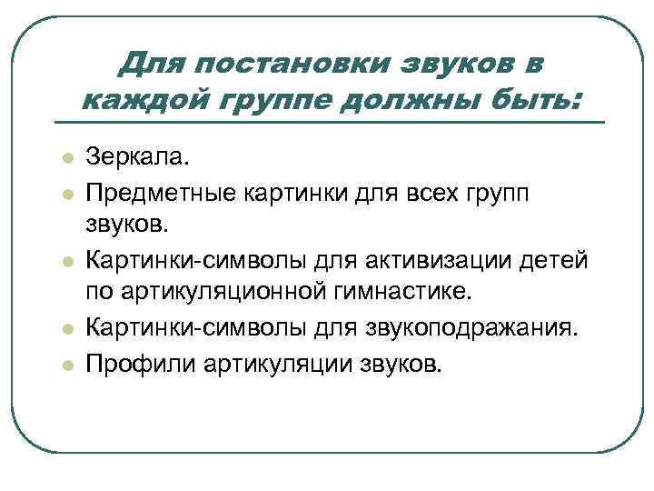  Для постановки звуков в каждой группе должны быть: l  Зеркала. l 