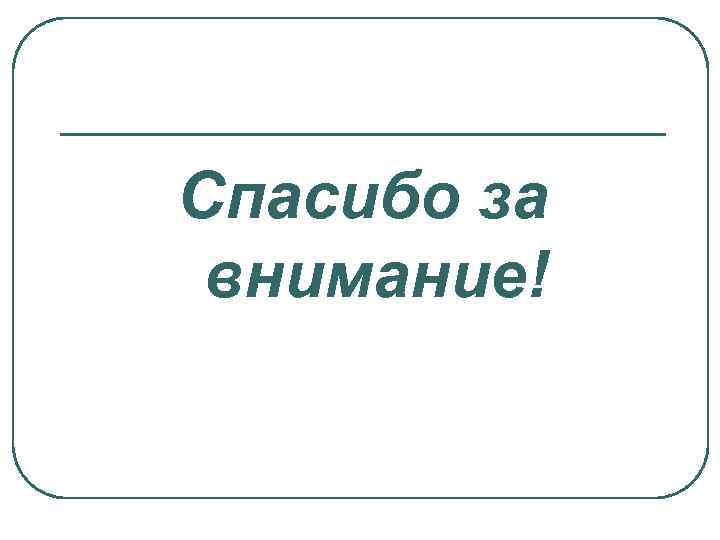 Спасибо за внимание! 