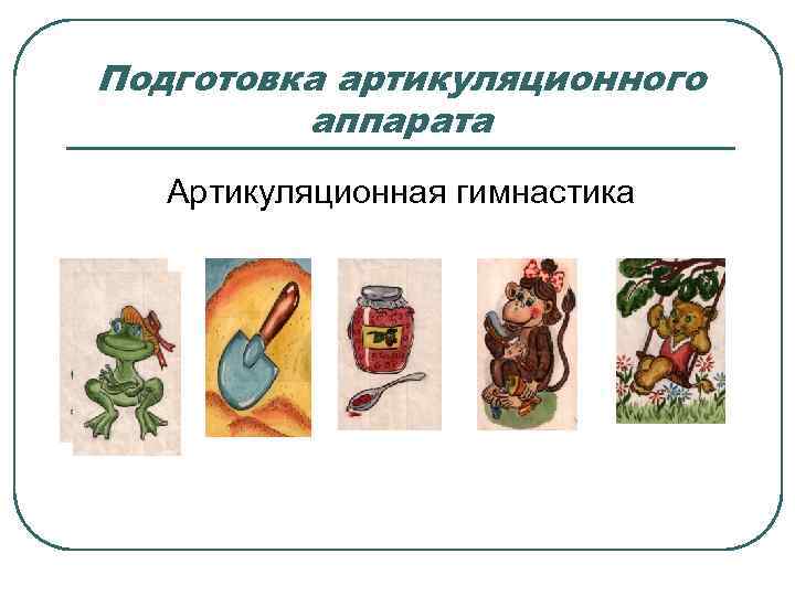Подготовка артикуляционного   аппарата  Артикуляционная гимнастика 