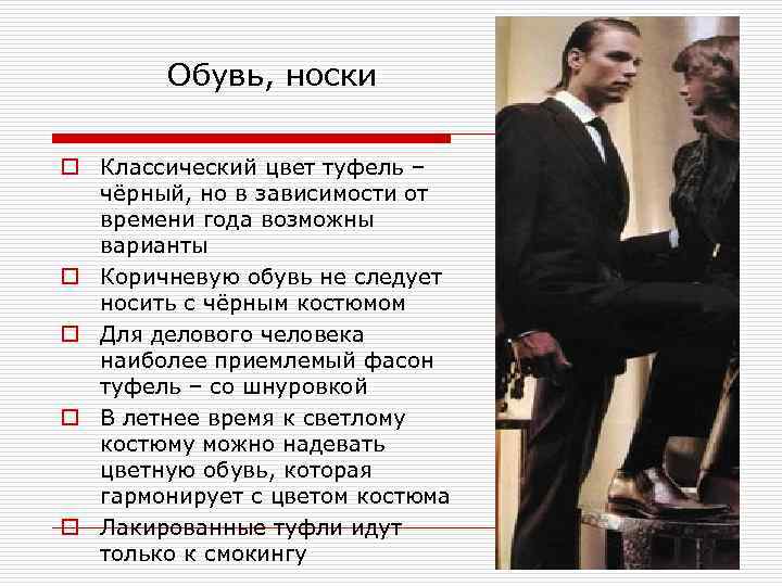   Обувь, носки o Классический цвет туфель –  чёрный, но в зависимости