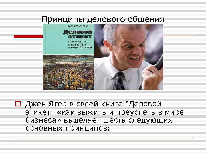  Принципы делового общения o Джен Ягер в своей книге 