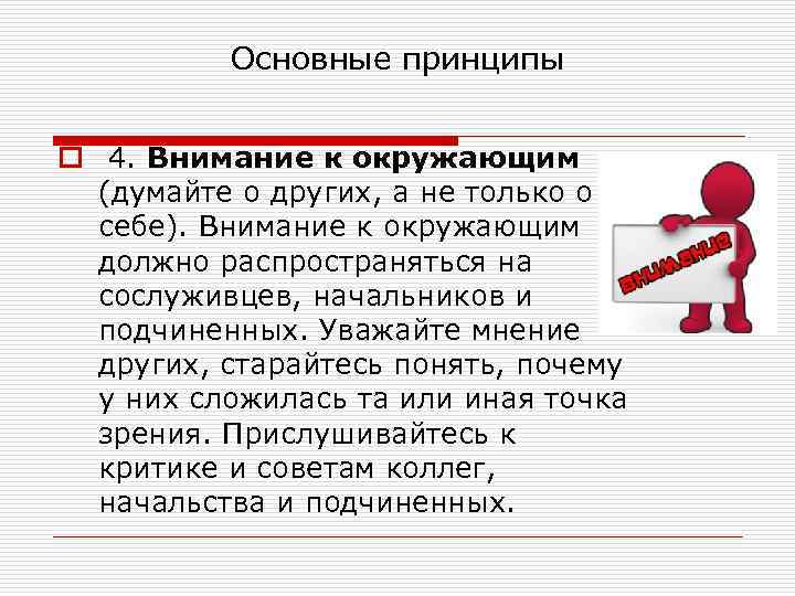    Основные принципы  o 4. Внимание к окружающим  (думайте о