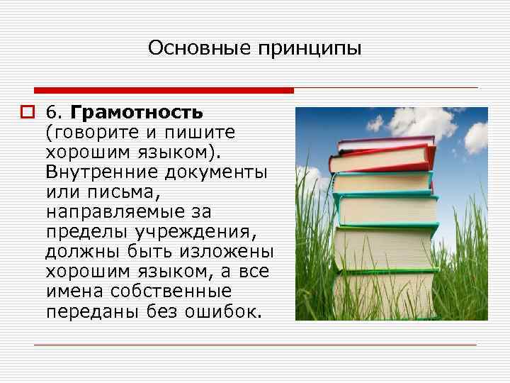   Основные принципы  o 6. Грамотность  (говорите и пишите  хорошим