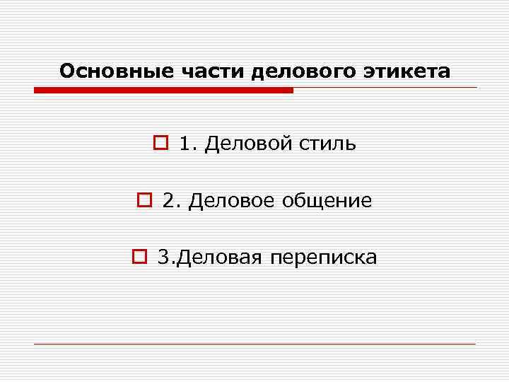 Основные части делового этикета   o 1. Деловой стиль  o 2. Деловое