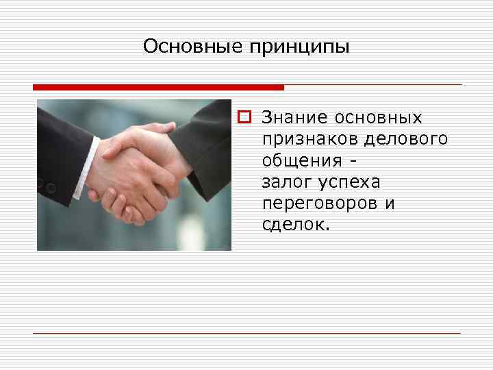 Основные принципы   o Знание основных  признаков делового  общения - 