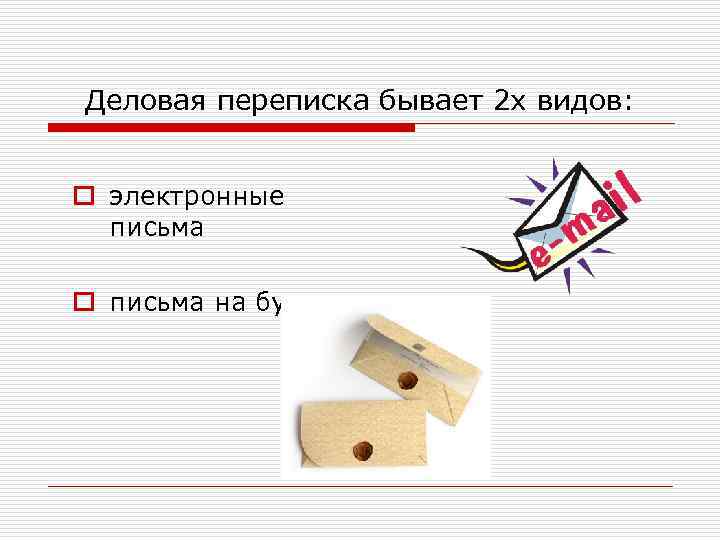 Деловая переписка бывает 2 х видов:  o электронные  письма o письма на