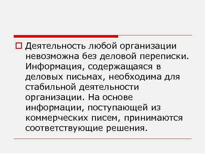     o Деятельность любой организации  невозможна без деловой переписки. Информация,