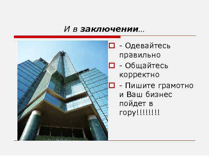 И в заключении…   o - Одевайтесь  правильно   o -