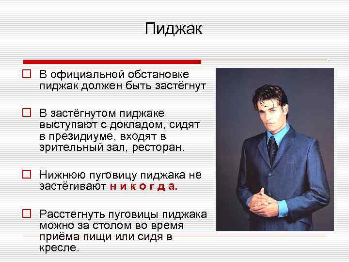     Пиджак o В официальной обстановке  пиджак должен быть застёгнут