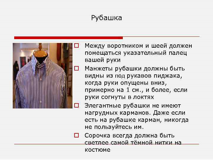  Рубашка  o Между воротником и шеей должен  помещаться указательный палец