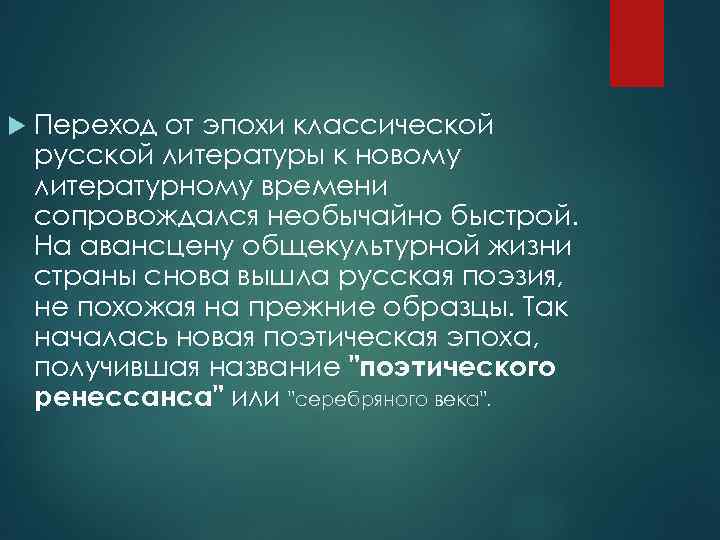   Переход от эпохи классической русской литературы к новому литературному времени сопровождался необычайно