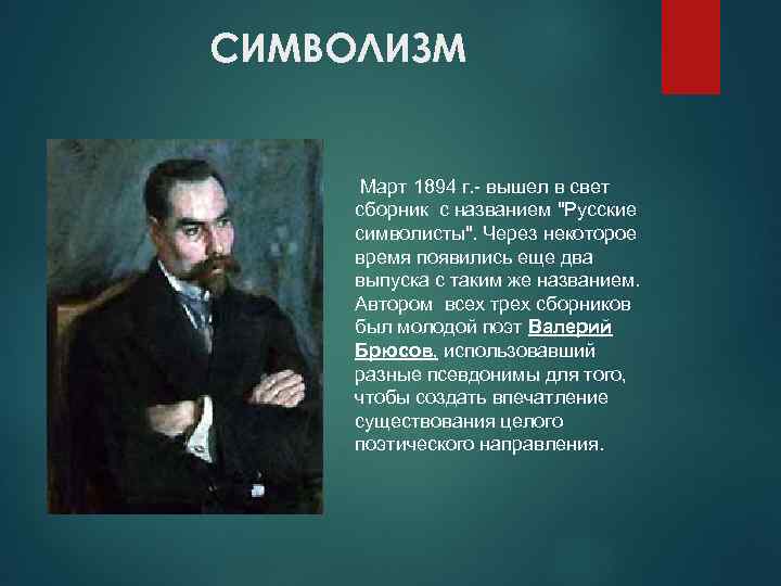 СИМВОЛИЗМ   Март 1894 г. - вышел в свет сборник с названием 