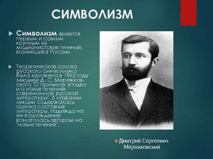     СИМВОЛИЗМ Символизм является первым и самым крупным из модернистских течений,