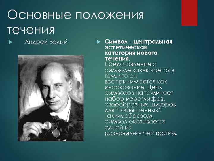 Основные положения течения Андрей Белый  Символ - центральная    эстетическая 