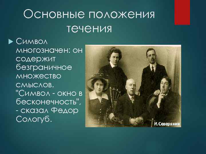  Основные положения  течения Символ многозначен: он содержит безграничное множество смыслов. 