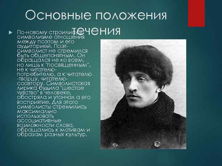 Основные положения     течения По-новому строились в символизме отношения между