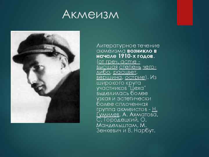Акмеизм Литературное течение акмеизма возникло в начале 1910 -х годов. (от греч. acme -