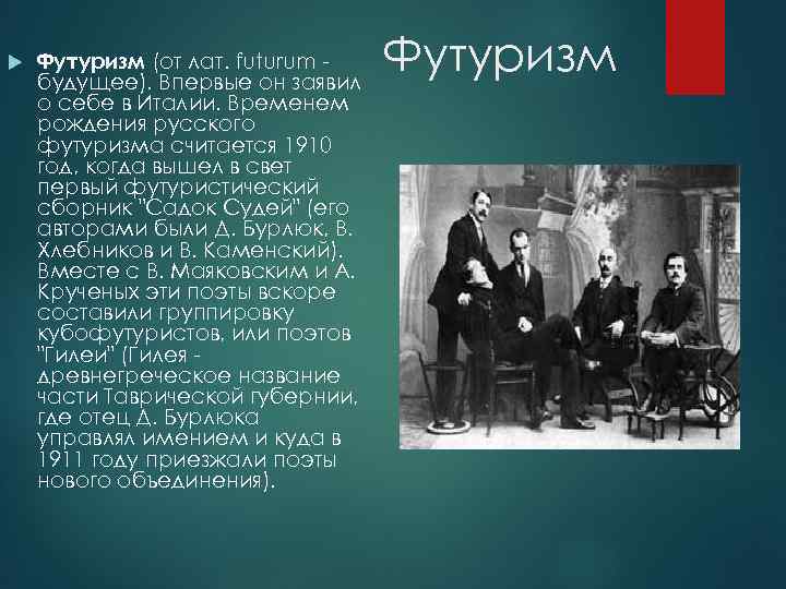   Футуризм (от лат. futurum - будущее). Впервые он заявил   