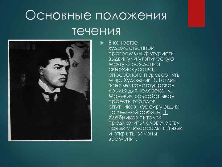 Основные положения  течения   В качестве   художественной   программы