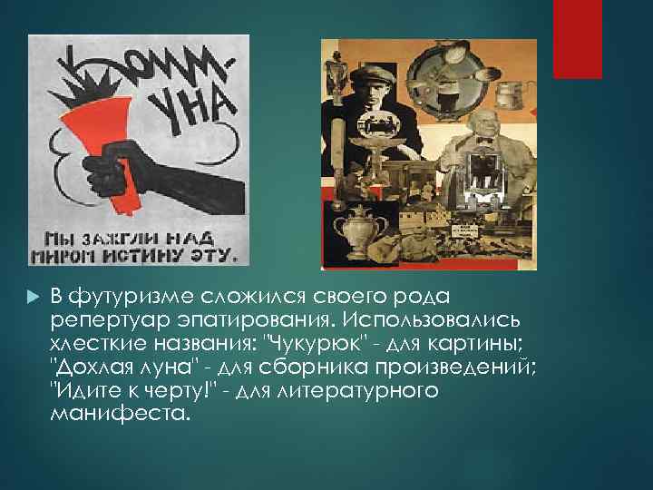   В футуризме сложился своего рода репертуар эпатирования. Использовались хлесткие названия: 